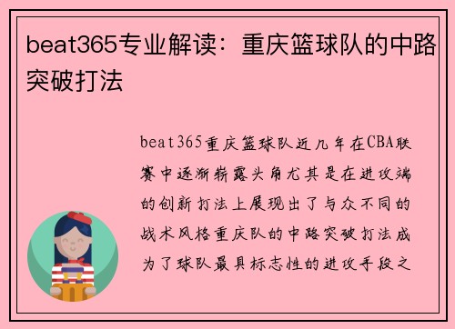 beat365专业解读：重庆篮球队的中路突破打法