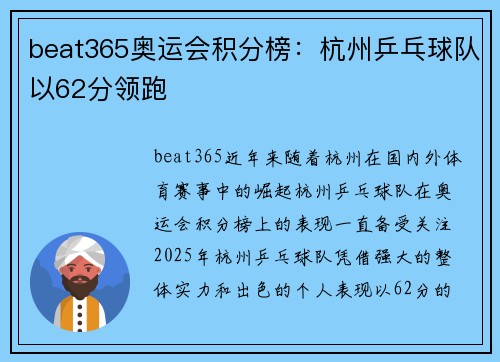 beat365奥运会积分榜：杭州乒乓球队以62分领跑
