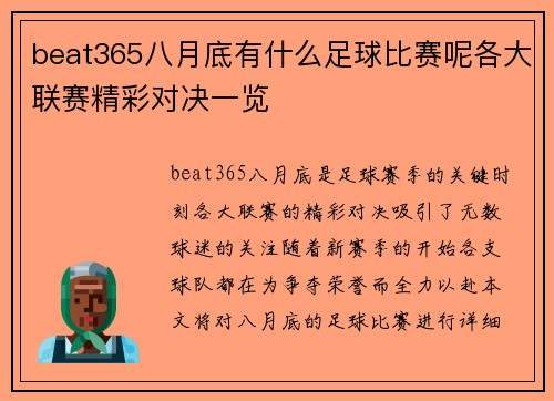 beat365八月底有什么足球比赛呢各大联赛精彩对决一览
