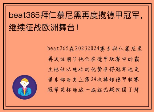 beat365拜仁慕尼黑再度揽德甲冠军，继续征战欧洲舞台！