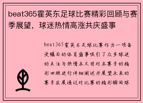 beat365霍英东足球比赛精彩回顾与赛季展望，球迷热情高涨共庆盛事