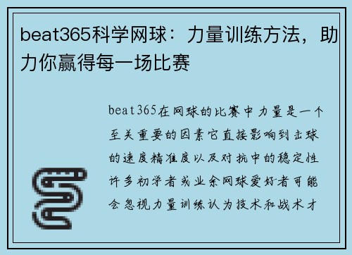 beat365科学网球：力量训练方法，助力你赢得每一场比赛