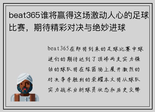 beat365谁将赢得这场激动人心的足球比赛，期待精彩对决与绝妙进球