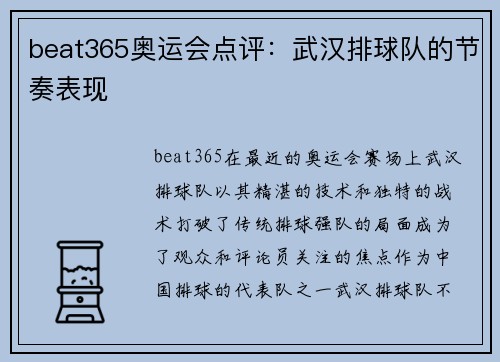 beat365奥运会点评：武汉排球队的节奏表现