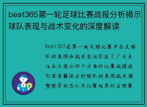 beat365第一轮足球比赛战报分析揭示球队表现与战术变化的深度解读