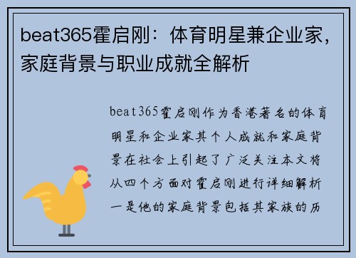 beat365霍启刚：体育明星兼企业家，家庭背景与职业成就全解析
