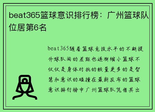 beat365篮球意识排行榜：广州篮球队位居第6名