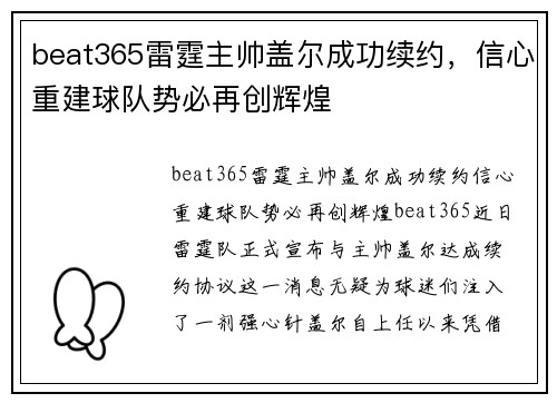 beat365雷霆主帅盖尔成功续约，信心重建球队势必再创辉煌