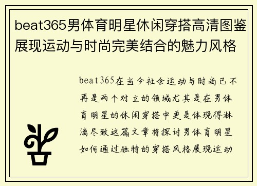 beat365男体育明星休闲穿搭高清图鉴展现运动与时尚完美结合的魅力风格