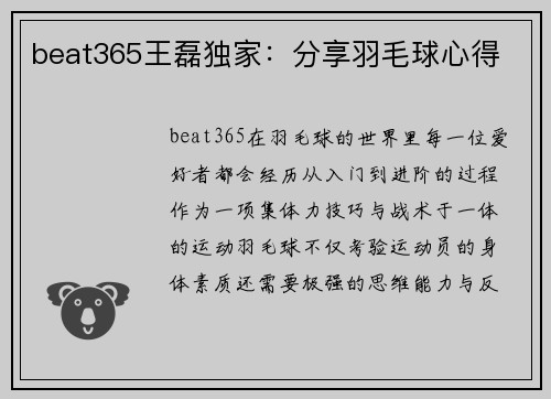 beat365王磊独家：分享羽毛球心得
