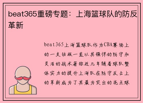 beat365重磅专题：上海篮球队的防反革新