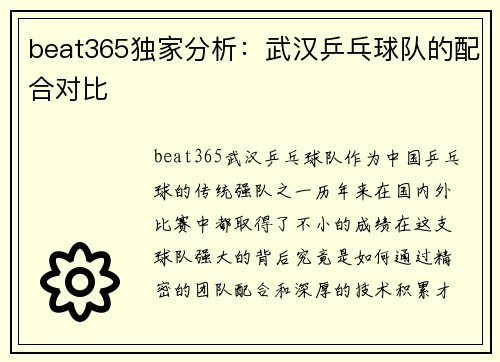 beat365独家分析：武汉乒乓球队的配合对比