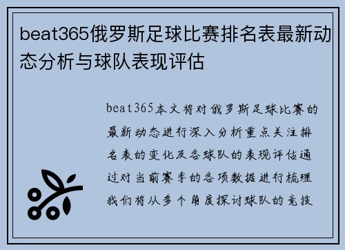 beat365俄罗斯足球比赛排名表最新动态分析与球队表现评估