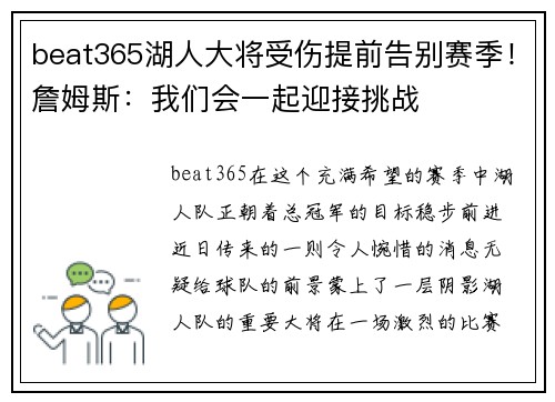 beat365湖人大将受伤提前告别赛季！詹姆斯：我们会一起迎接挑战