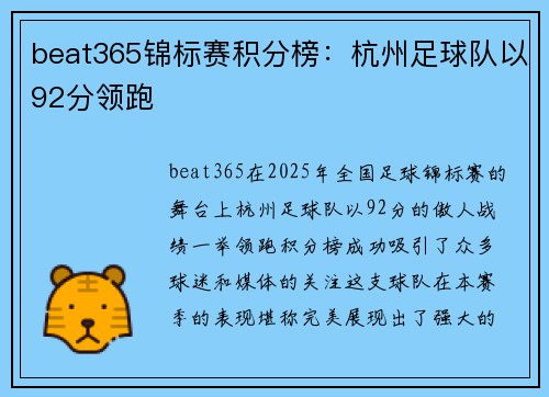 beat365锦标赛积分榜：杭州足球队以92分领跑