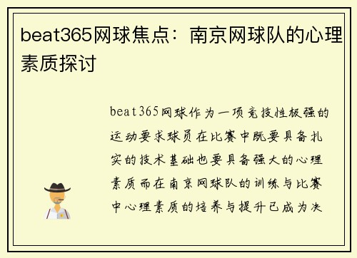 beat365网球焦点：南京网球队的心理素质探讨