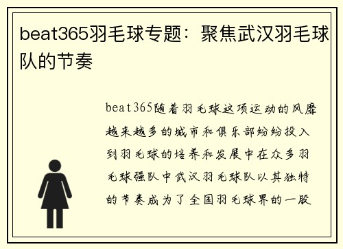 beat365羽毛球专题：聚焦武汉羽毛球队的节奏