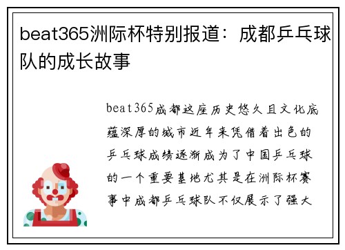 beat365洲际杯特别报道：成都乒乓球队的成长故事
