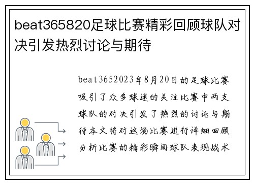 beat365820足球比赛精彩回顾球队对决引发热烈讨论与期待