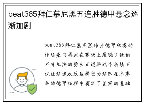 beat365拜仁慕尼黑五连胜德甲悬念逐渐加剧