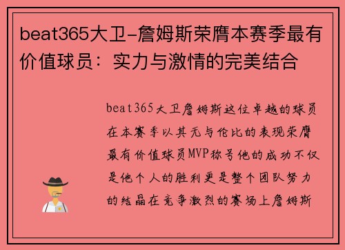 beat365大卫-詹姆斯荣膺本赛季最有价值球员：实力与激情的完美结合