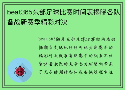 beat365东部足球比赛时间表揭晓各队备战新赛季精彩对决