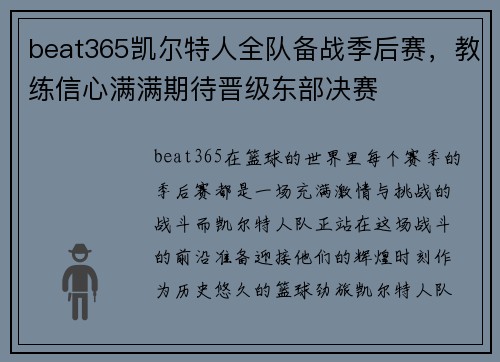 beat365凯尔特人全队备战季后赛，教练信心满满期待晋级东部决赛