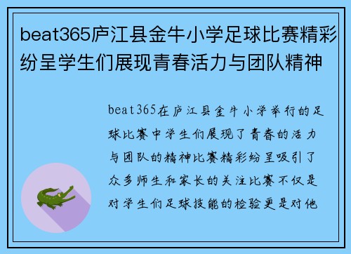 beat365庐江县金牛小学足球比赛精彩纷呈学生们展现青春活力与团队精神