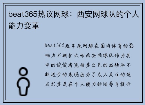 beat365热议网球：西安网球队的个人能力变革