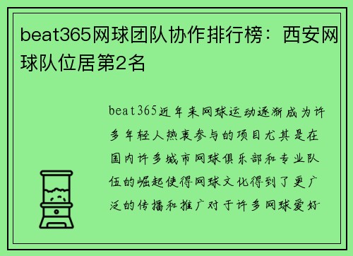 beat365网球团队协作排行榜：西安网球队位居第2名