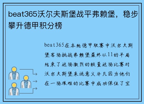 beat365沃尔夫斯堡战平弗赖堡，稳步攀升德甲积分榜