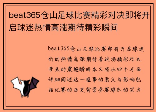 beat365仓山足球比赛精彩对决即将开启球迷热情高涨期待精彩瞬间