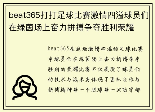 beat365打打足球比赛激情四溢球员们在绿茵场上奋力拼搏争夺胜利荣耀