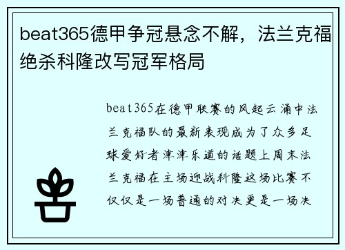beat365德甲争冠悬念不解，法兰克福绝杀科隆改写冠军格局