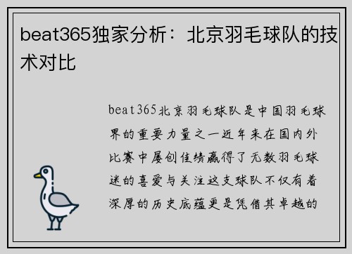 beat365独家分析：北京羽毛球队的技术对比