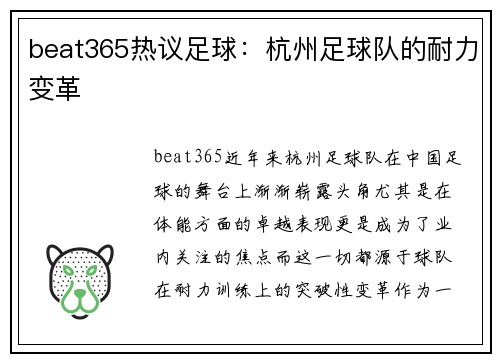 beat365热议足球：杭州足球队的耐力变革