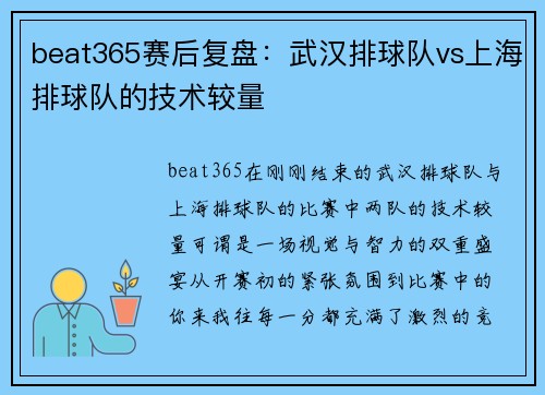 beat365赛后复盘：武汉排球队vs上海排球队的技术较量