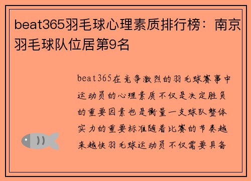 beat365羽毛球心理素质排行榜：南京羽毛球队位居第9名