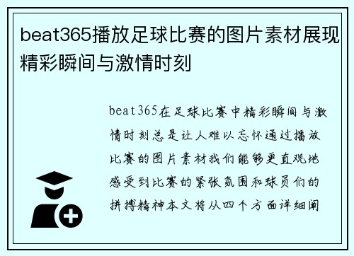 beat365播放足球比赛的图片素材展现精彩瞬间与激情时刻