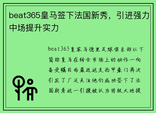 beat365皇马签下法国新秀，引进强力中场提升实力