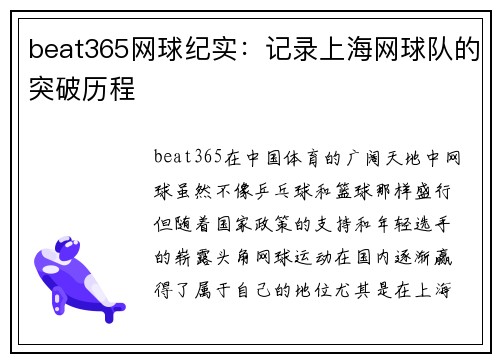 beat365网球纪实：记录上海网球队的突破历程