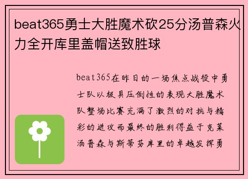 beat365勇士大胜魔术砍25分汤普森火力全开库里盖帽送致胜球