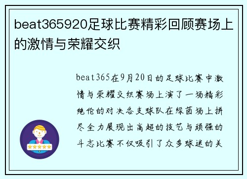 beat365920足球比赛精彩回顾赛场上的激情与荣耀交织