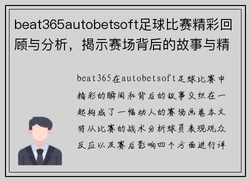 beat365autobetsoft足球比赛精彩回顾与分析，揭示赛场背后的故事与精彩瞬间
