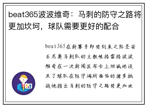 beat365波波维奇：马刺的防守之路将更加坎坷，球队需要更好的配合