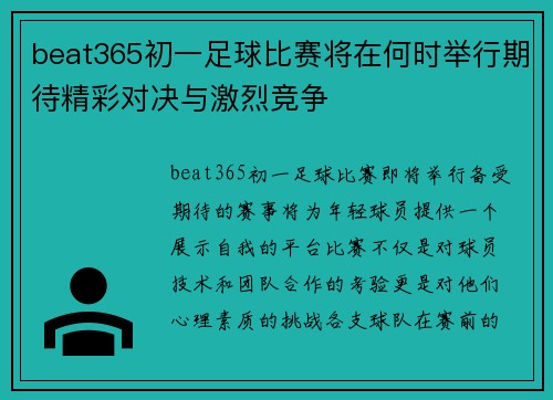 beat365初一足球比赛将在何时举行期待精彩对决与激烈竞争