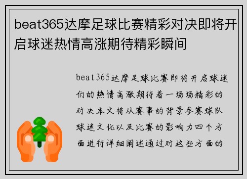 beat365达摩足球比赛精彩对决即将开启球迷热情高涨期待精彩瞬间