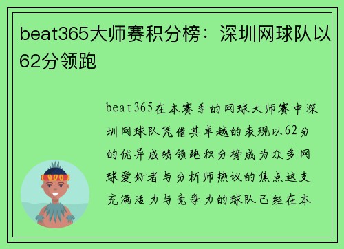 beat365大师赛积分榜：深圳网球队以62分领跑