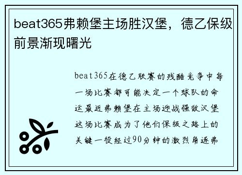 beat365弗赖堡主场胜汉堡，德乙保级前景渐现曙光