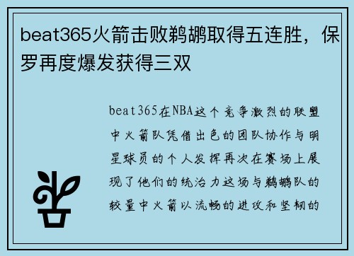 beat365火箭击败鹈鹕取得五连胜，保罗再度爆发获得三双